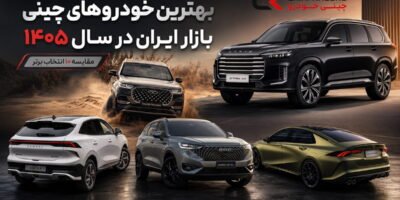بهترین خودروهای چینی بازار ایران در سال ۱۴۰۵