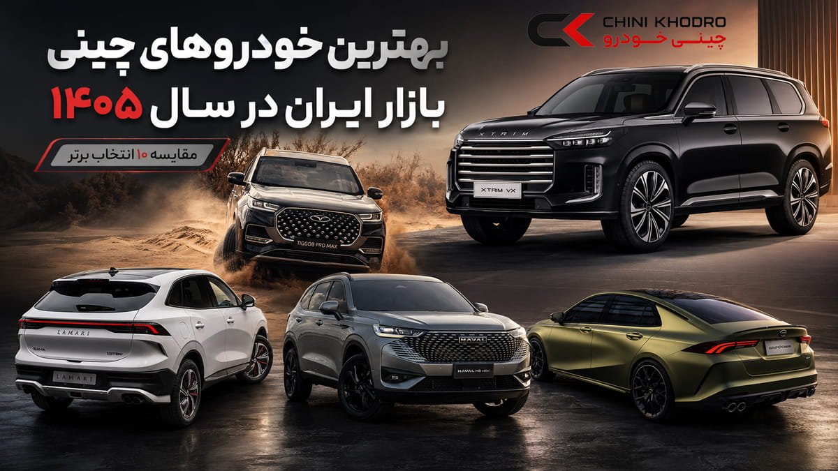بهترین خودروهای چینی بازار ایران در سال ۱۴۰۵