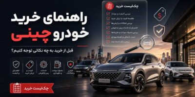 راهنمای خرید خودرو چینی؛ قبل از خرید به چه نکاتی توجه کنیم؟