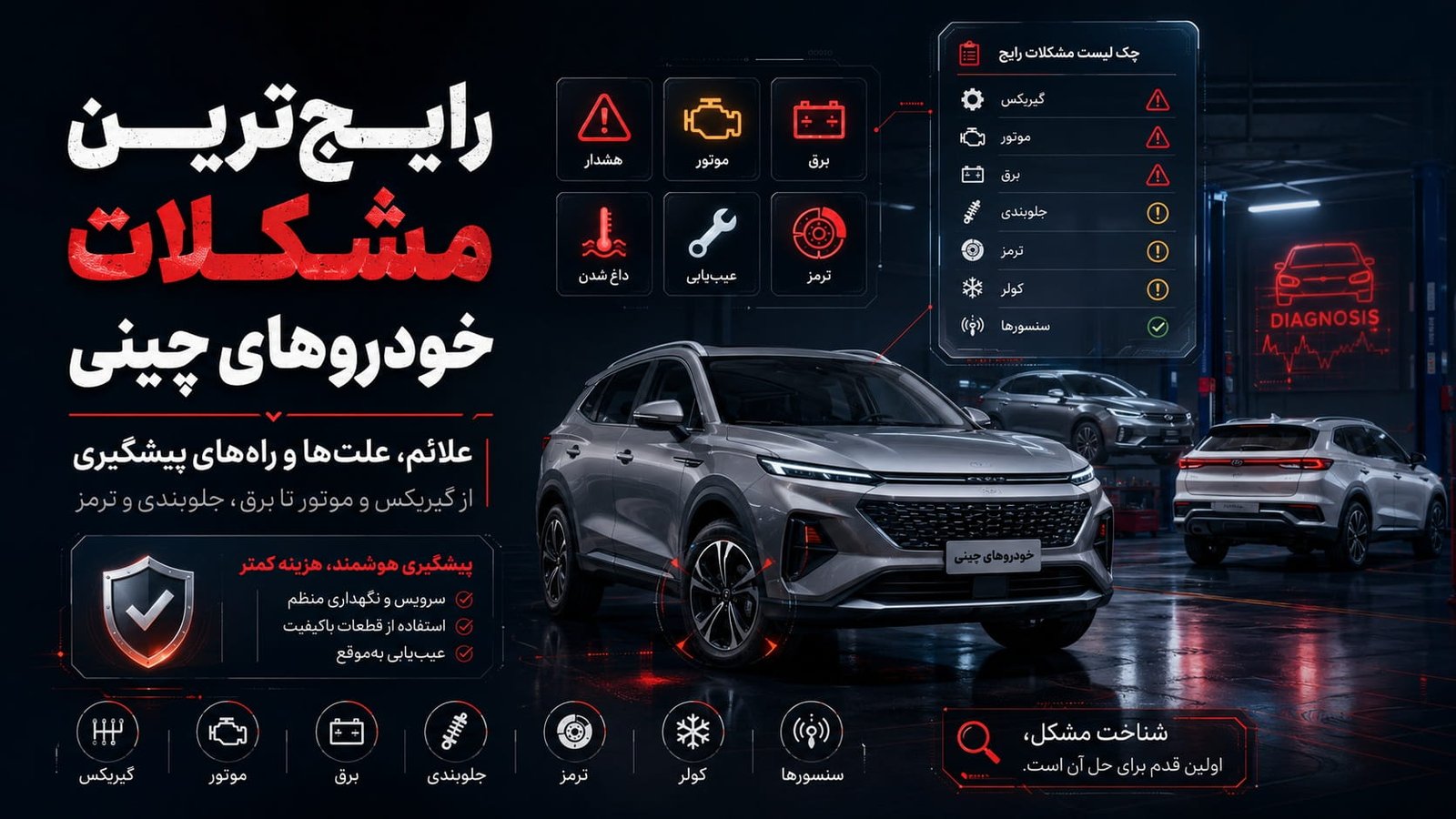 رایج‌ترین مشکلات خودروهای چینی در ایران؛ علائم، علت‌ها و راه‌های پیشگیری